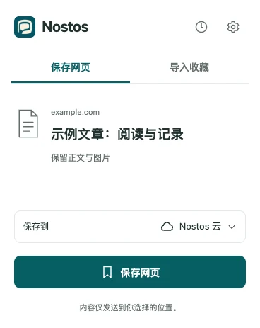 Nostos 扩展的保存网页入口